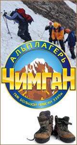 Альплагерь Чимган