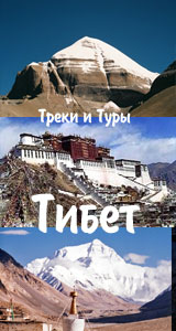 Туры, Треки, Тибет